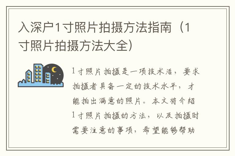 入深戶1寸照片拍攝方法指南（1寸照片拍攝方法大全）