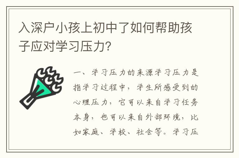 入深戶小孩上初中了如何幫助孩子應對學習壓力？