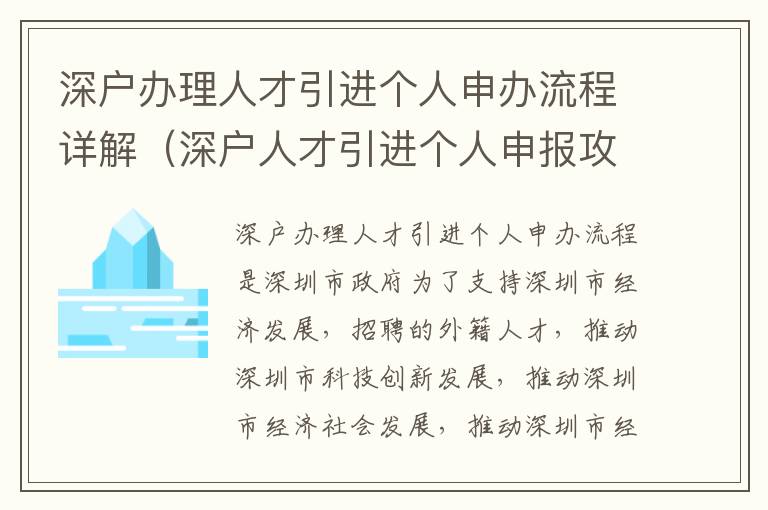 深戶辦理人才引進個人申辦流程詳解（深戶人才引進個人申報攻略）