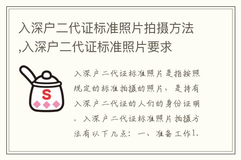 入深戶二代證標準照片拍攝方法,入深戶二代證標準照片要求