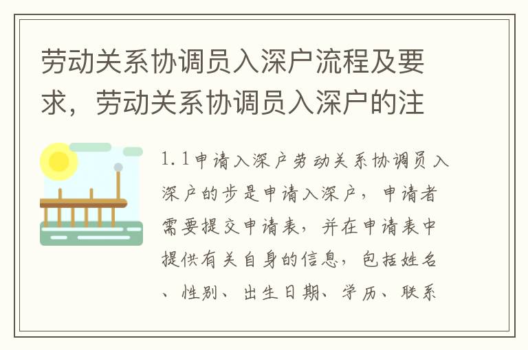 勞動關系協調員入深戶流程及要求，勞動關系協調員入深戶的注意事項