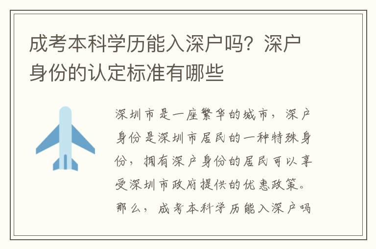 成考本科學歷能入深戶嗎？深戶身份的認定標準有哪些