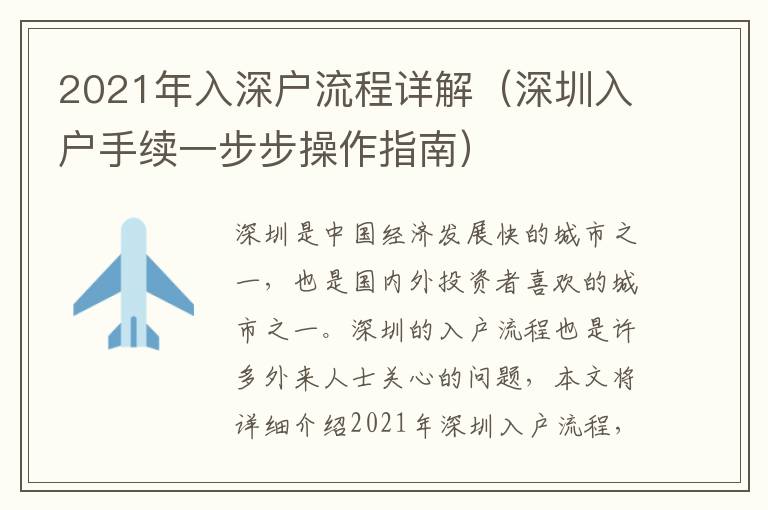 2021年入深戶流程詳解（深圳入戶手續一步步操作指南）