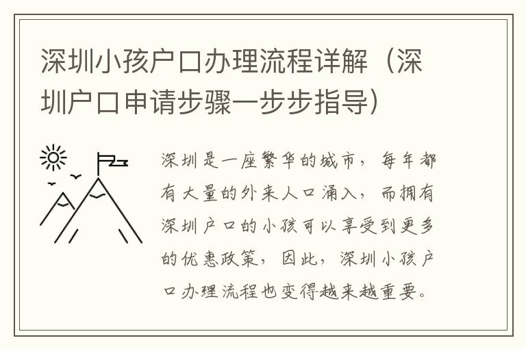 深圳小孩戶口辦理流程詳解（深圳戶口申請步驟一步步指導）