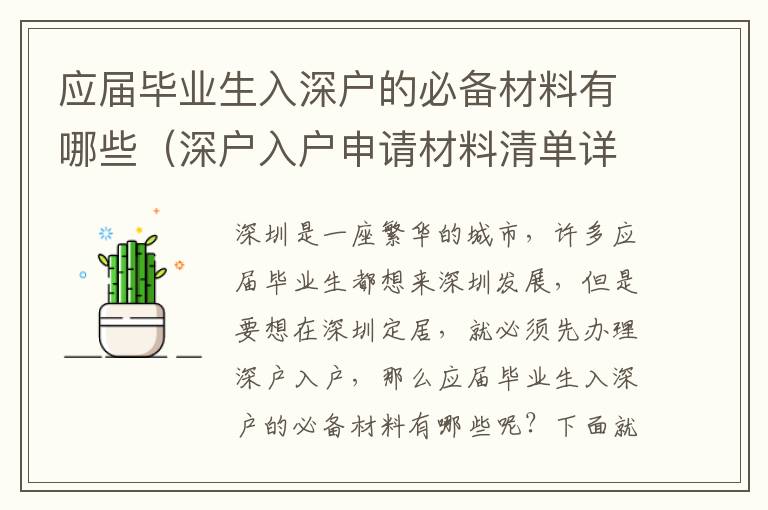 應屆畢業生入深戶的必備材料有哪些（深戶入戶申請材料清單詳解）