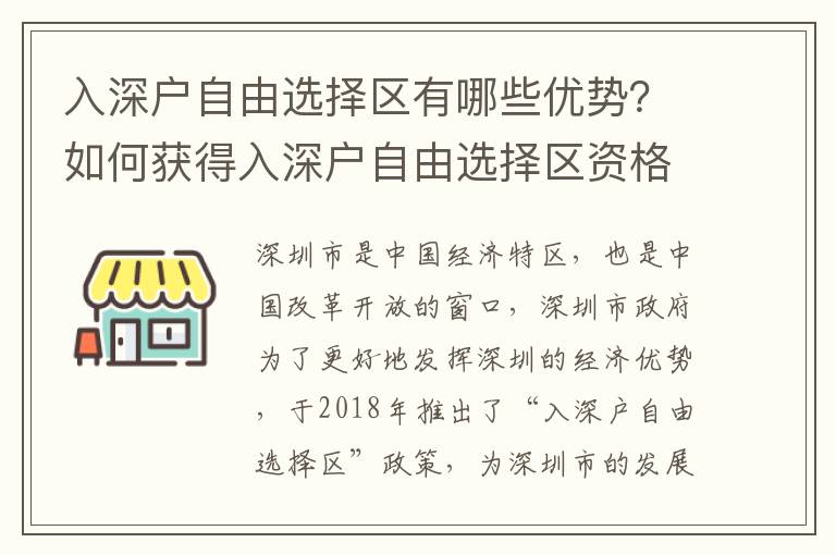 入深戶自由選擇區有哪些優勢？如何獲得入深戶自由選擇區資格？