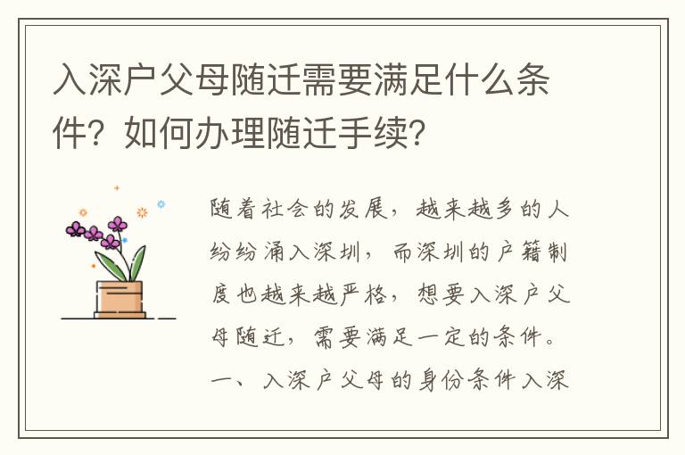 入深戶父母隨遷需要滿足什么條件？如何辦理隨遷手續？