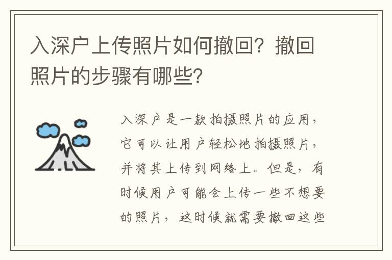 入深戶上傳照片如何撤回？撤回照片的步驟有哪些？