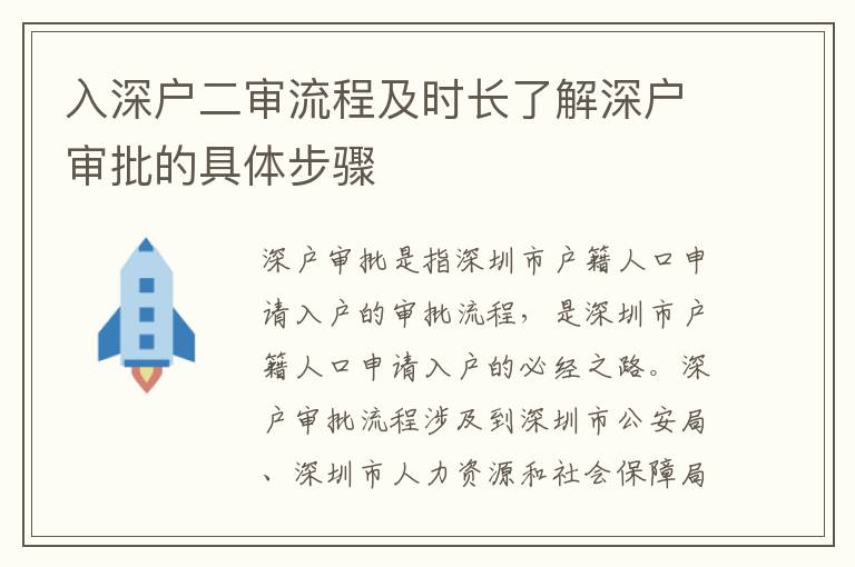 入深戶二審流程及時長了解深戶審批的具體步驟