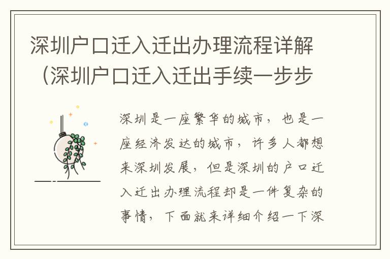 深圳戶口遷入遷出辦理流程詳解（深圳戶口遷入遷出手續一步步走）