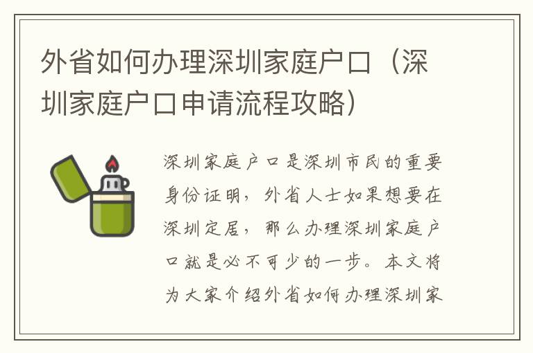 外省如何辦理深圳家庭戶口（深圳家庭戶口申請流程攻略）