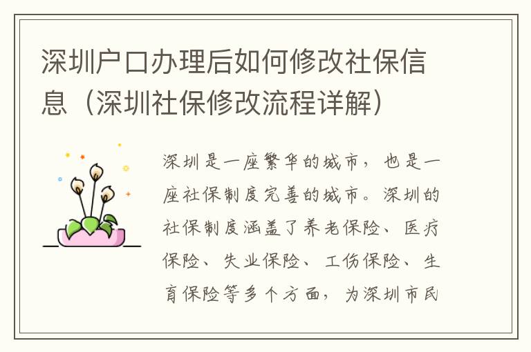 深圳戶口辦理后如何修改社保信息（深圳社保修改流程詳解）