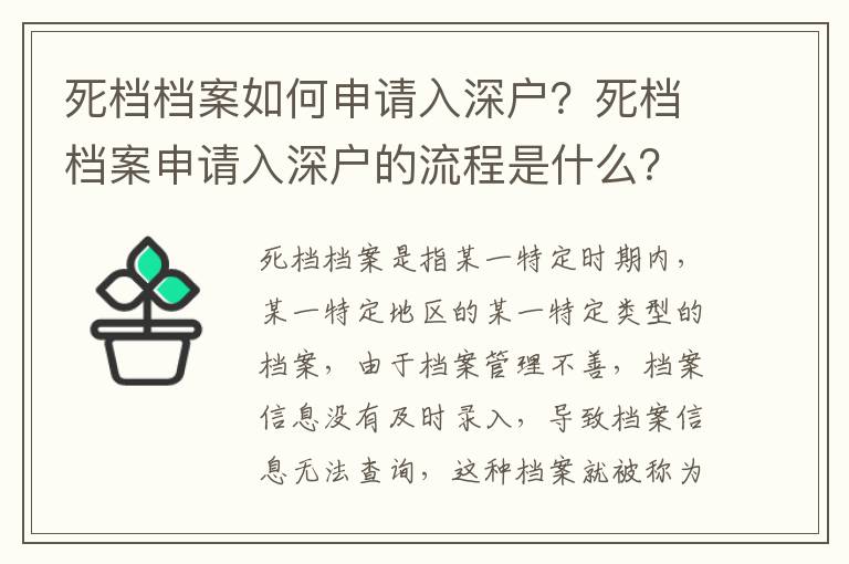 死檔檔案如何申請入深戶？死檔檔案申請入深戶的流程是什么？