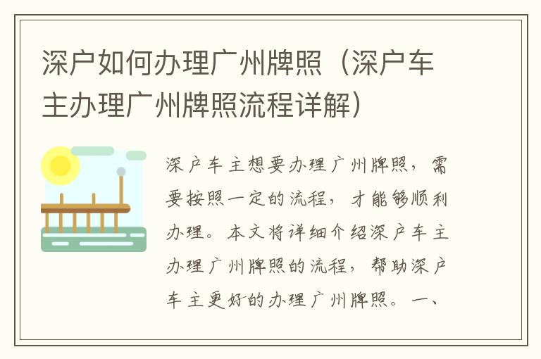 深戶如何辦理廣州牌照（深戶車主辦理廣州牌照流程詳解）