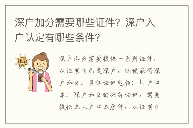 深戶加分需要哪些證件？深戶入戶認定有哪些條件？