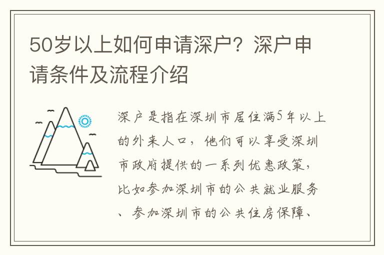 50歲以上如何申請深戶？深戶申請條件及流程介紹