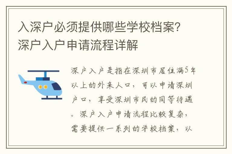 入深戶必須提供哪些學校檔案？深戶入戶申請流程詳解