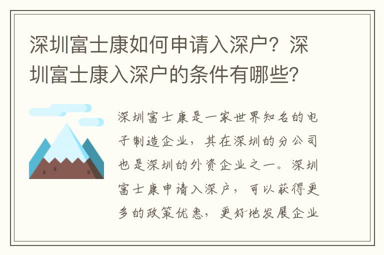 深圳富士康如何申請入深戶？深圳富士康入深戶的條件有哪些？