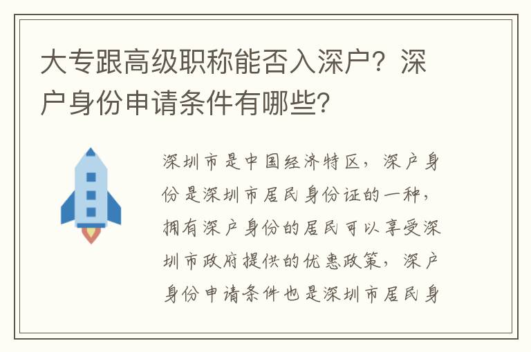 大專跟高級職稱能否入深戶？深戶身份申請條件有哪些？