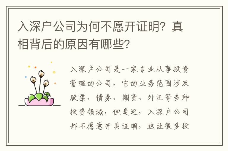 入深戶公司為何不愿開證明？真相背后的原因有哪些？