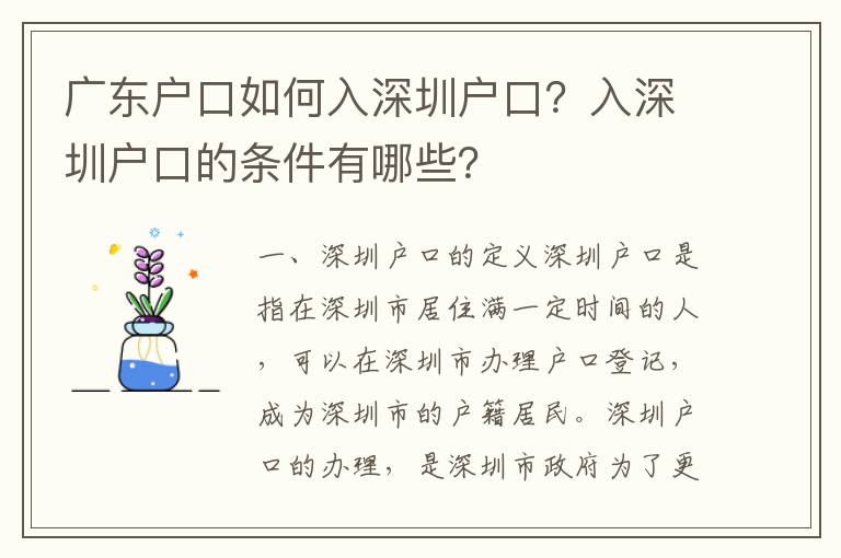 廣東戶口如何入深圳戶口？入深圳戶口的條件有哪些？