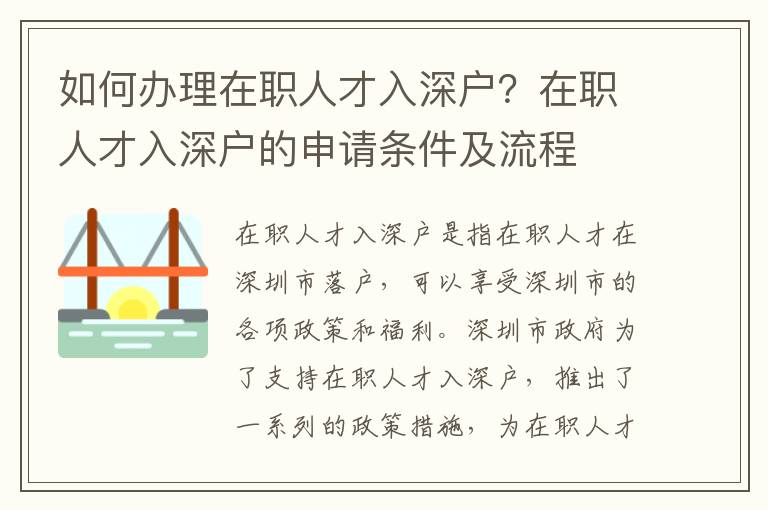 如何辦理在職人才入深戶？在職人才入深戶的申請條件及流程