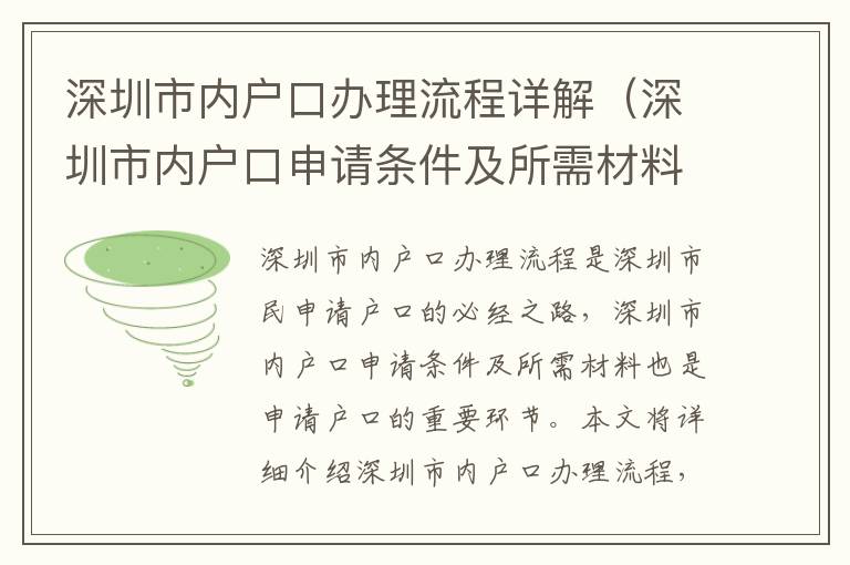 深圳市內戶口辦理流程詳解（深圳市內戶口申請條件及所需材料）