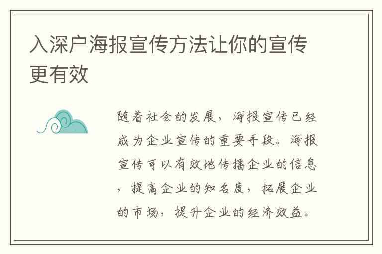 入深戶海報宣傳方法讓你的宣傳更有效