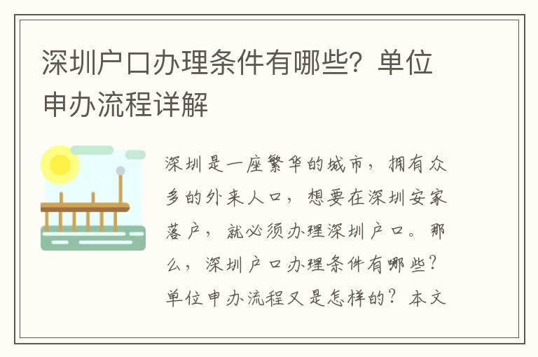 深圳戶口辦理條件有哪些？單位申辦流程詳解