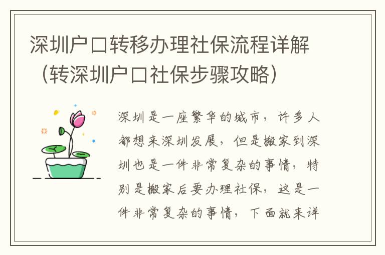 深圳戶口轉移辦理社保流程詳解（轉深圳戶口社保步驟攻略）