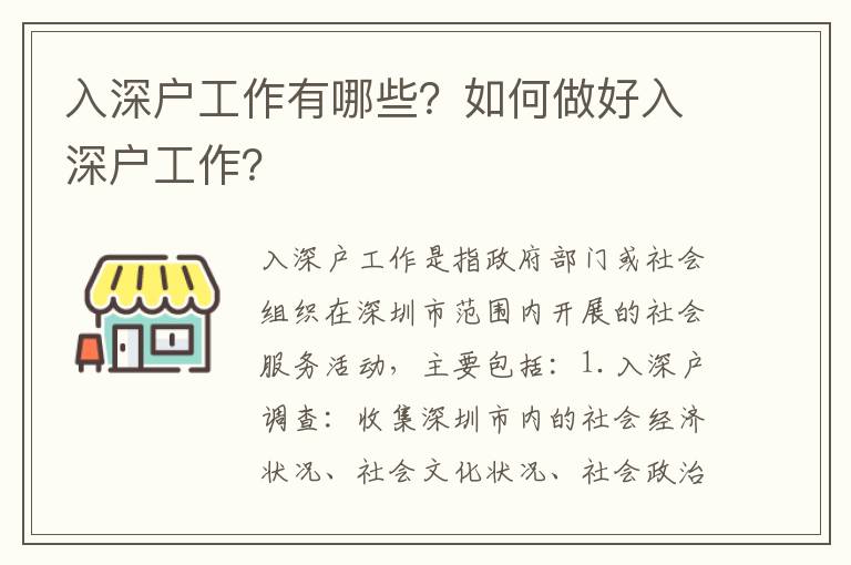 入深戶工作有哪些？如何做好入深戶工作？