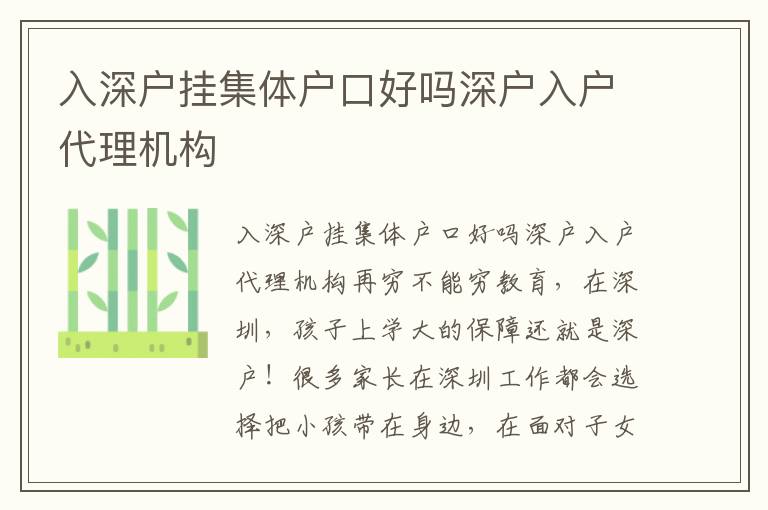 入深戶掛集體戶口好嗎深戶入戶代理機構