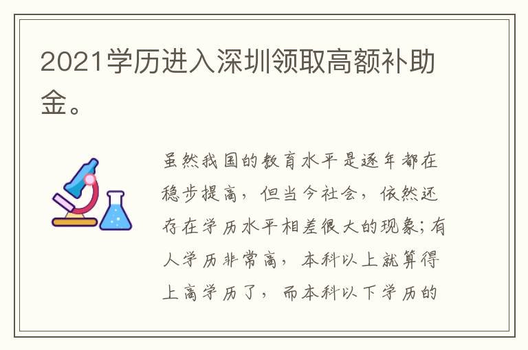 2021學歷進入深圳領取高額補助金。
