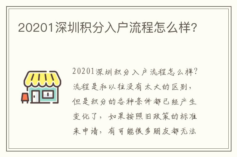 20201深圳積分入戶流程怎么樣?