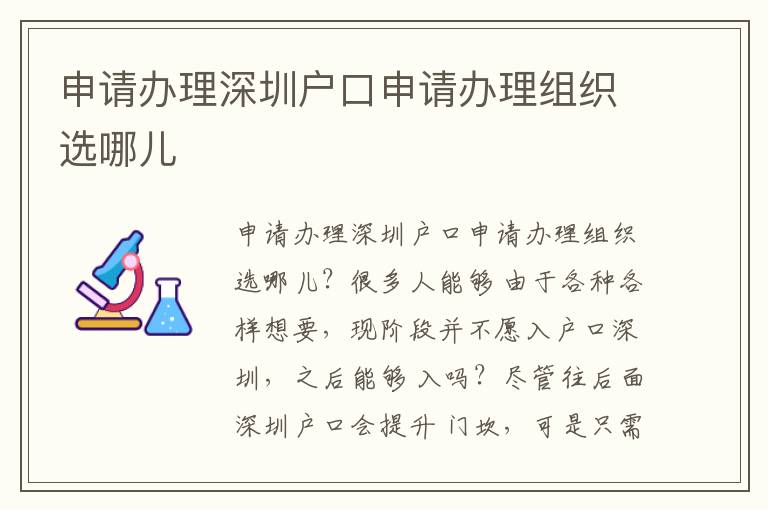 申請辦理深圳戶口申請辦理組織選哪兒