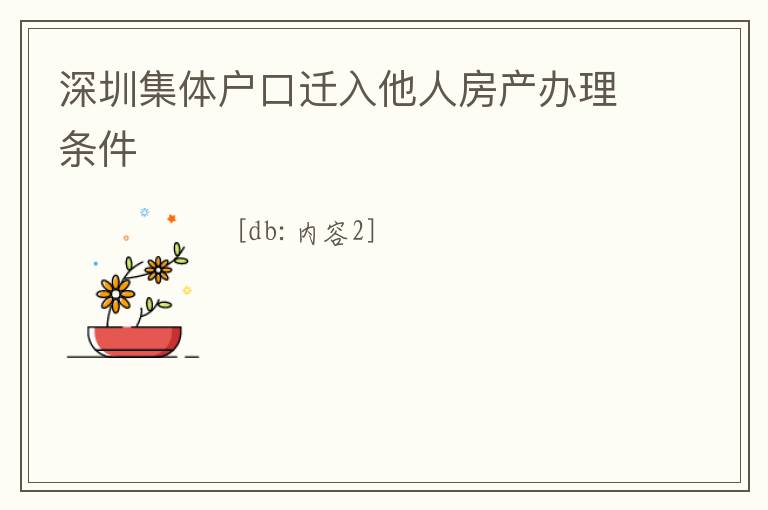 深圳集體戶口遷入他人房產辦理條件