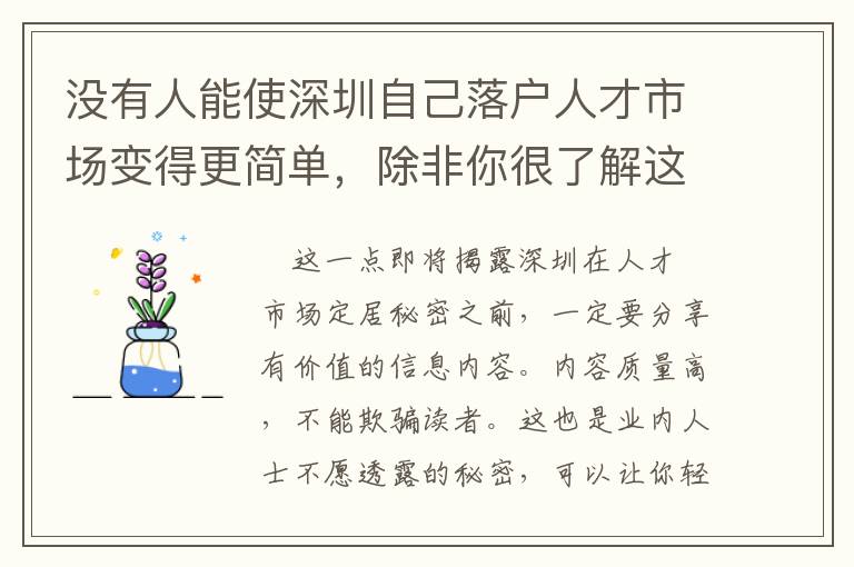 沒有人能使深圳自己落戶人才市場變得更簡單，除非你很了解這方面的信息！