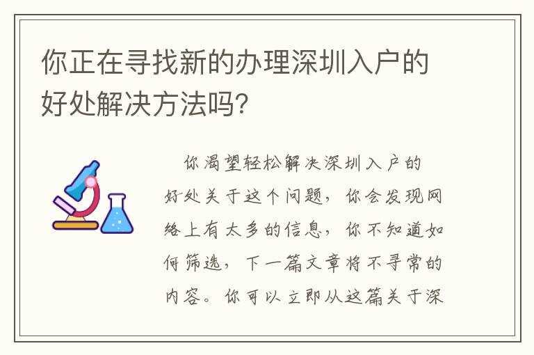 你正在尋找新的辦理深圳入戶的好處解決方法嗎？