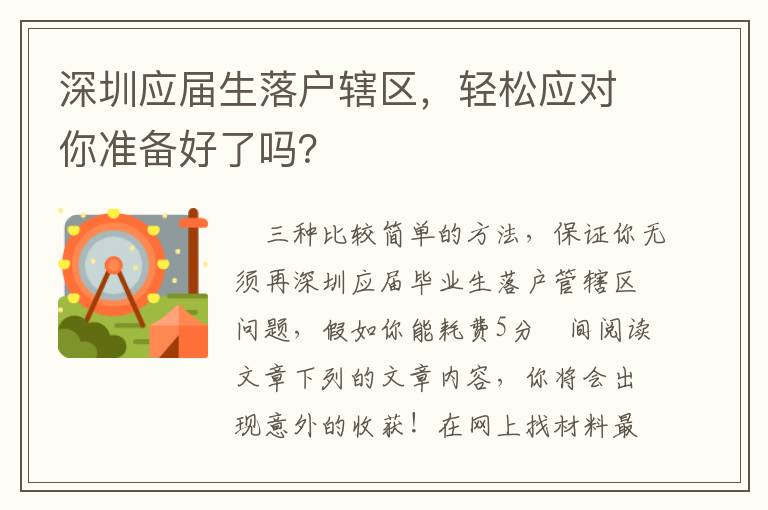 深圳應屆生落戶轄區，輕松應對你準備好了嗎？