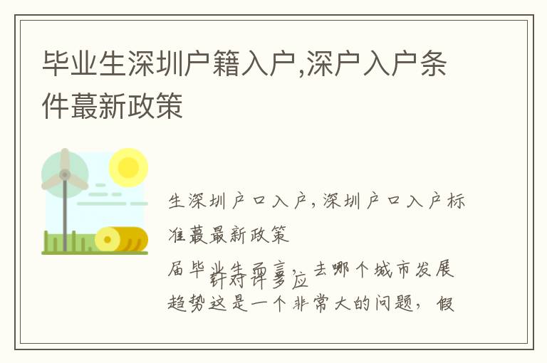 畢業生深圳戶籍入戶,深戶入戶條件蕞新政策