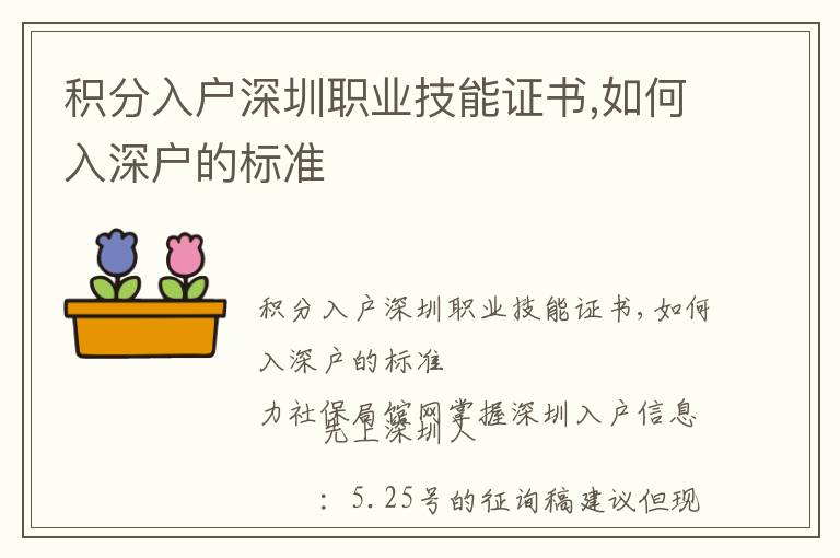 積分入戶深圳職業技能證書,如何入深戶的標準