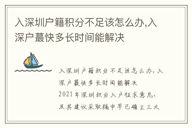 入深圳戶籍積分不足該怎么辦,入深戶蕞快多長時間能解決