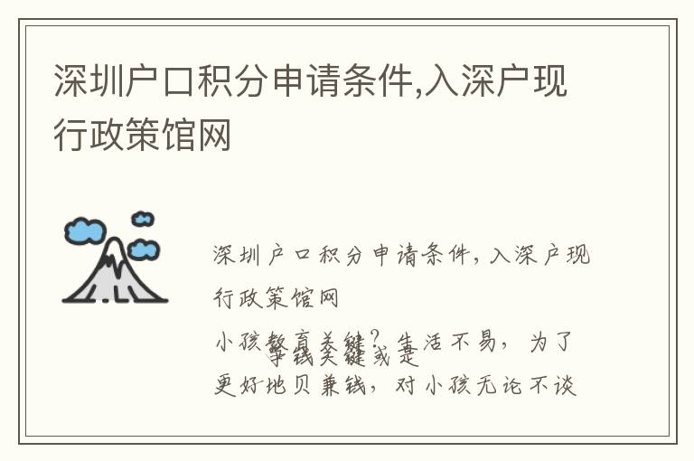 深圳戶口積分申請條件,入深戶現行政策館網