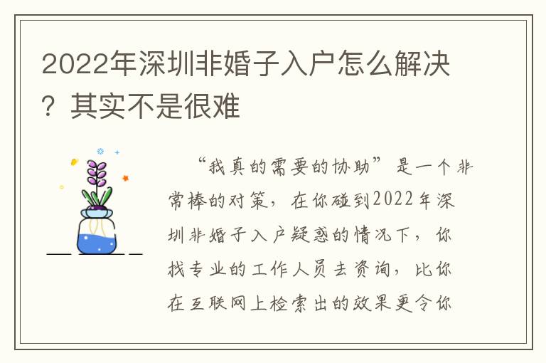 2022年深圳非婚子入戶怎么解決？其實不是很難