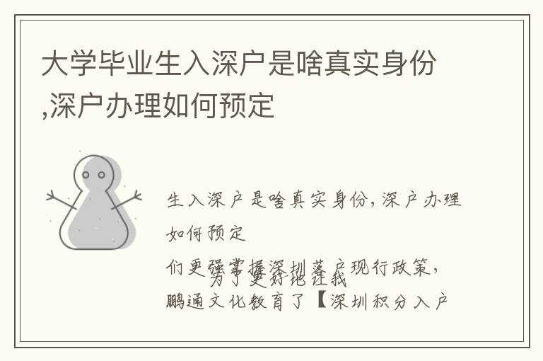 大學畢業生入深戶是啥真實身份,深戶辦理如何預定