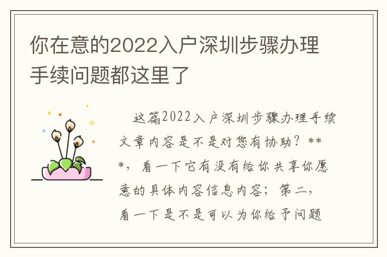 你在意的2022入戶深圳步驟辦理手續問題都這里了