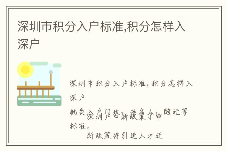 深圳市積分入戶標準,積分怎樣入深戶