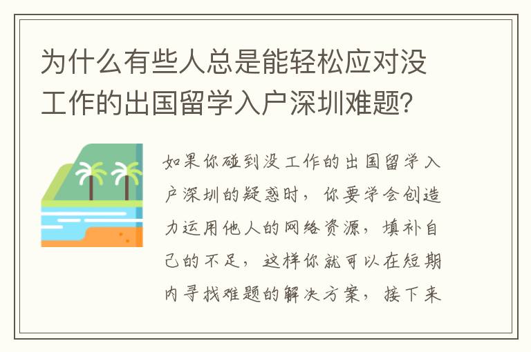 為什么有些人總是能輕松應對沒工作的出國留學入戶深圳難題？