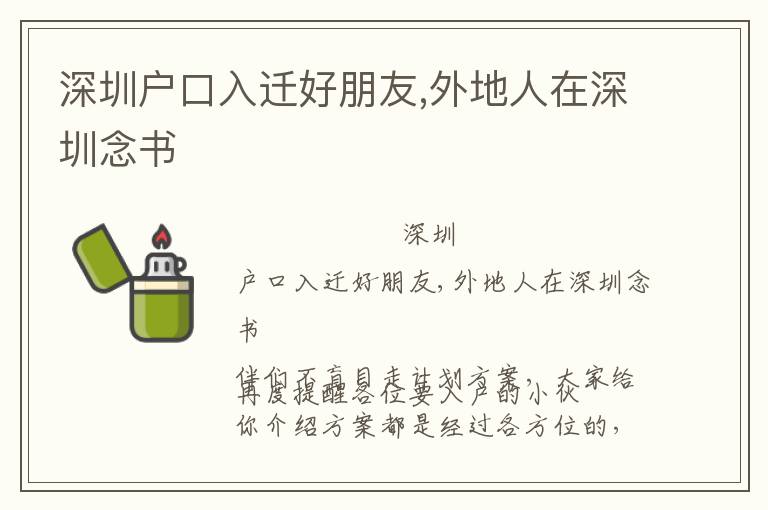 深圳戶口入遷好朋友,外地人在深圳念書