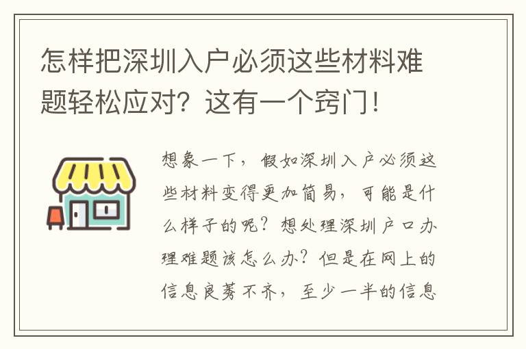 怎樣把深圳入戶必須這些材料難題輕松應對？這有一個竅門！